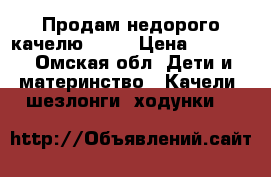 Продам недорого качелю!!!!! › Цена ­ 1 500 - Омская обл. Дети и материнство » Качели, шезлонги, ходунки   